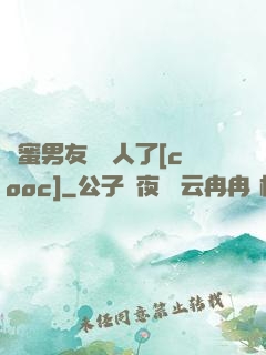 閨蜜男友認錯人了[cooc]